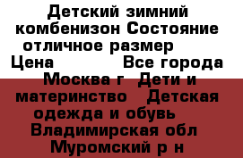 Детский зимний комбенизон!Состояние отличное,размер 92. › Цена ­ 3 000 - Все города, Москва г. Дети и материнство » Детская одежда и обувь   . Владимирская обл.,Муромский р-н